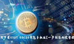 如何下载USDT ERC20钱包手机