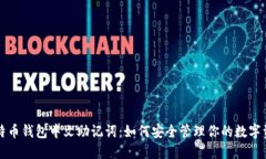 比特币钱包中文助记词：