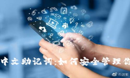 比特币钱包中文助记词：如何安全管理你的数字资产