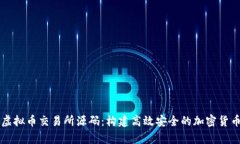 全面解析虚拟币交易所源
