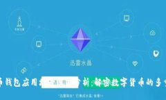 比特币钱包应用场景深度