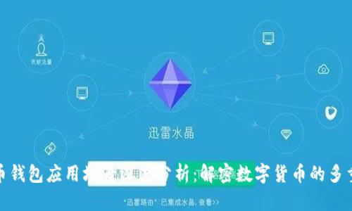 比特币钱包应用场景深度分析：解密数字货币的多重用途