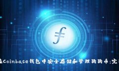 如何在Coinbase钱包中安全存