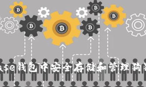 如何在Coinbase钱包中安全存储和管理狗狗币：完整指南