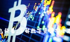 区块链钱包科普：了解数
