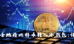 如何安全地将比特币转入