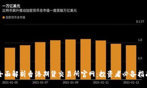 全面解析香港期货交易所官网：投资者必备指南