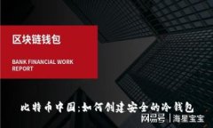 比特币中国：如何创建安