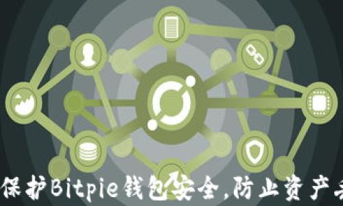 
如何保护Bitpie钱包安全，防止资产丢失 