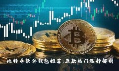 比特币软件钱包推荐：五