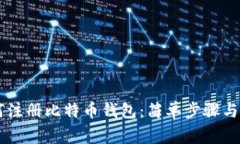 手机如何注册比特币钱包