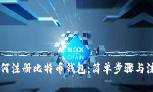 手机如何注册比特币钱包：简单步骤与注意事项