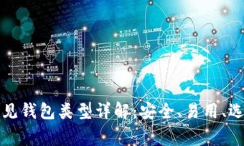 区块链常见钱包类型详解：安全、易用、选择全攻略