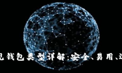 区块链常见钱包类型详解：安全、易用、选择全攻略