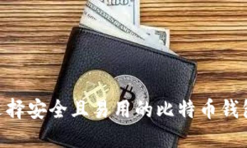 如何选择安全且易用的比特币钱包APP?