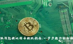 小狐钱包提比特币提现指