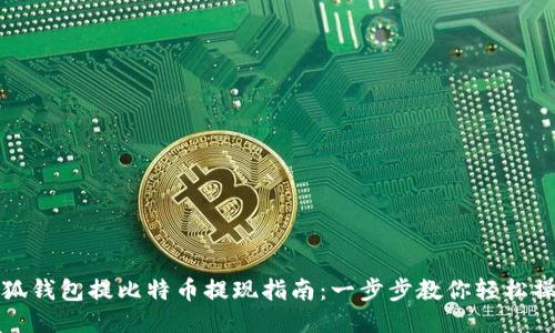 小狐钱包提比特币提现指南：一步步教你轻松操作