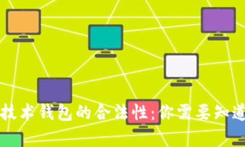 区块链技术钱包的合法性：你需要知道的真相