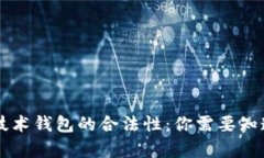 区块链技术钱包的合法性