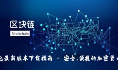 比特派钱包最新版本下载