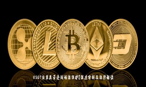USDT交易是否受到刑法保护？深度分析及法律解读