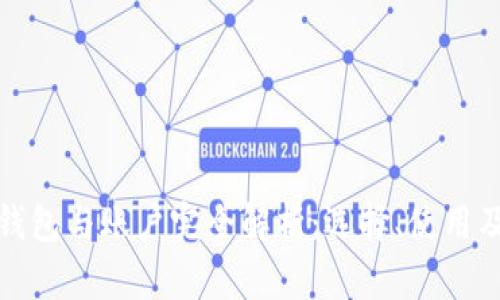 比特币钱包与账户完全解析：选择、使用及安全性
