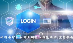 比特币矿机如何正确输入