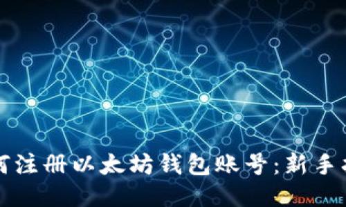 如何注册以太坊钱包账号：新手指南