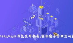 以太坊MetaMask钱包使用指南