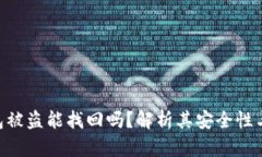 Bitpie钱包被盗能找回吗？