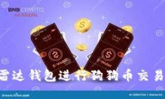 如何使用雷达钱包进行狗