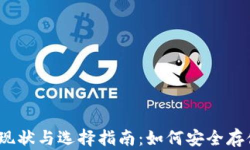 
以太坊钱包的现状与选择指南：如何安全存储你的ETH资产