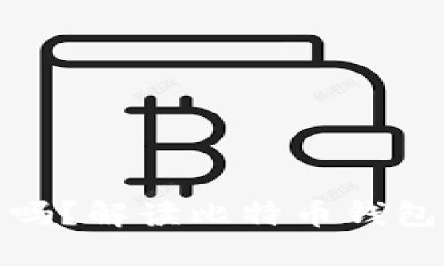 比特币钱包会冻结吗？解读比特币钱包的运作机制与风险
