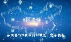 如何将TRX提币到TP钱包: 完