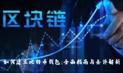 如何建立比特币钱包：全