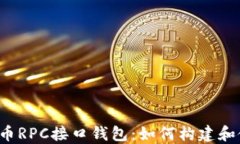 比特币RPC接口钱包：如何