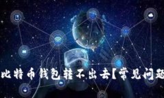 为什么我的比特币钱包转