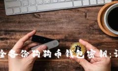 如何安全备份狗狗币钱包