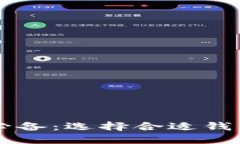以太坊挖矿必备：选择合