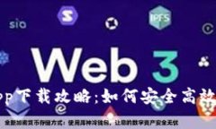 比特币钱包官方app下载攻