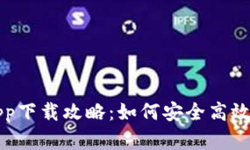 比特币钱包官方app下载攻略：如何安全高效存储你的加密资产