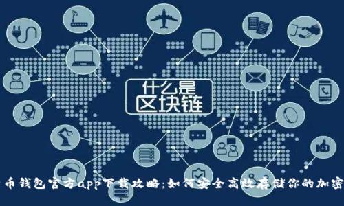 比特币钱包官方app下载攻略：如何安全高效存储你的加密资产