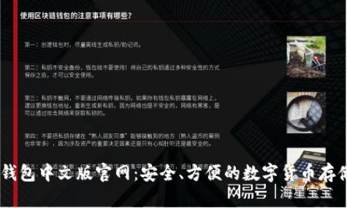 USDT钱包中文版官网：安全、方便的数字货币存储选择