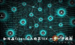 如何在Tokenim上购买TRX：一