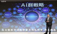 怎么轻松申请数字货币钱