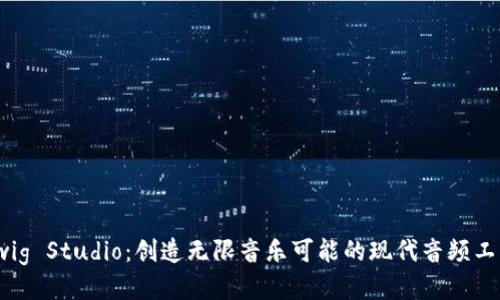 Bitwig Studio：创造无限音乐可能的现代音频工作站