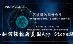 2023年如何轻松为美国App