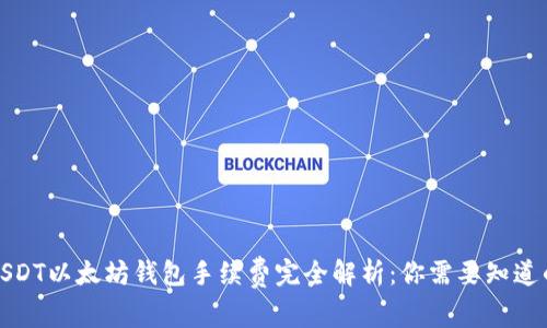 biasUSDT以太坊钱包手续费完全解析：你需要知道的一切