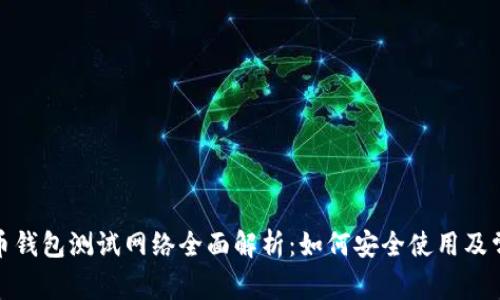 : 比特币钱包测试网络全面解析：如何安全使用及常见问题