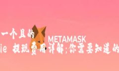 思考一个且的  Bitpie 提现